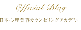 日本心理美容カウンセリングアカデミーOfficial Blog