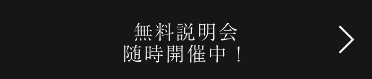 無料説明会随時お問い合わせ中！