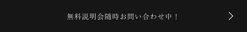 無料説明会随時お問い合わせ中！
