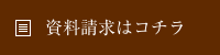 資料請求はコチラ