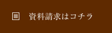 資料請求はこちら