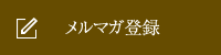 メルマガ登録