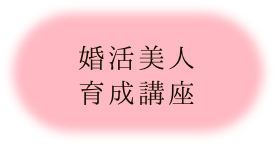 婚活美人育成講座