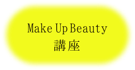 MakeUpBeauty講座