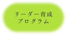 リーダー育成プログラム