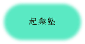 起業塾