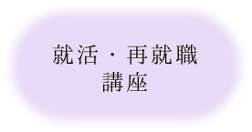 就活・再就職講座