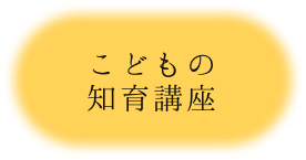 こども育成講座