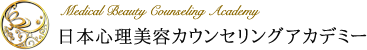 日本心理美容カウンセリングアカデミー