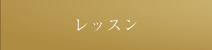 レッスン