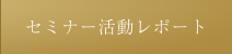 セミナー活動レポート