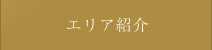 エリア紹介