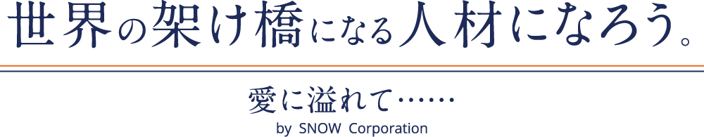 世界の架け橋になる人材になろう。