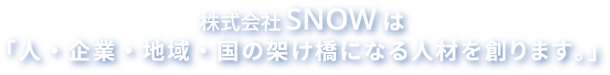 式会社SNOWは「人・企業・地域・国の架け橋になる人材をつくります。」