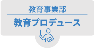 教育事業部 教育プロデュース
