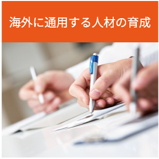 海外に通用する人材の育成