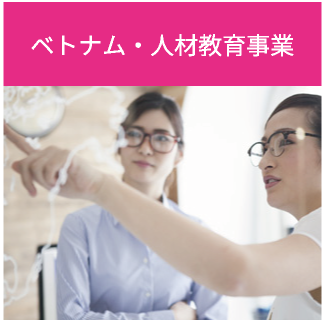 ベトナム・人材教育事業
