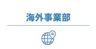 海外事業部