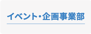 イベント・企画事業部