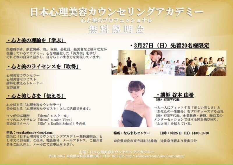 日本心理美容カウンセリングアカデミー〜心と美のプロフェッショナル〜無料説明会