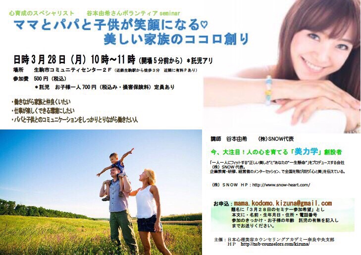 日本心理美容カウンセリングアカデミー奈良中央支部主催～ママとパパと子供が笑 顔になる♪美しい家族のココロ創り～