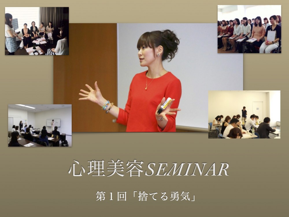 心理美容seminar１