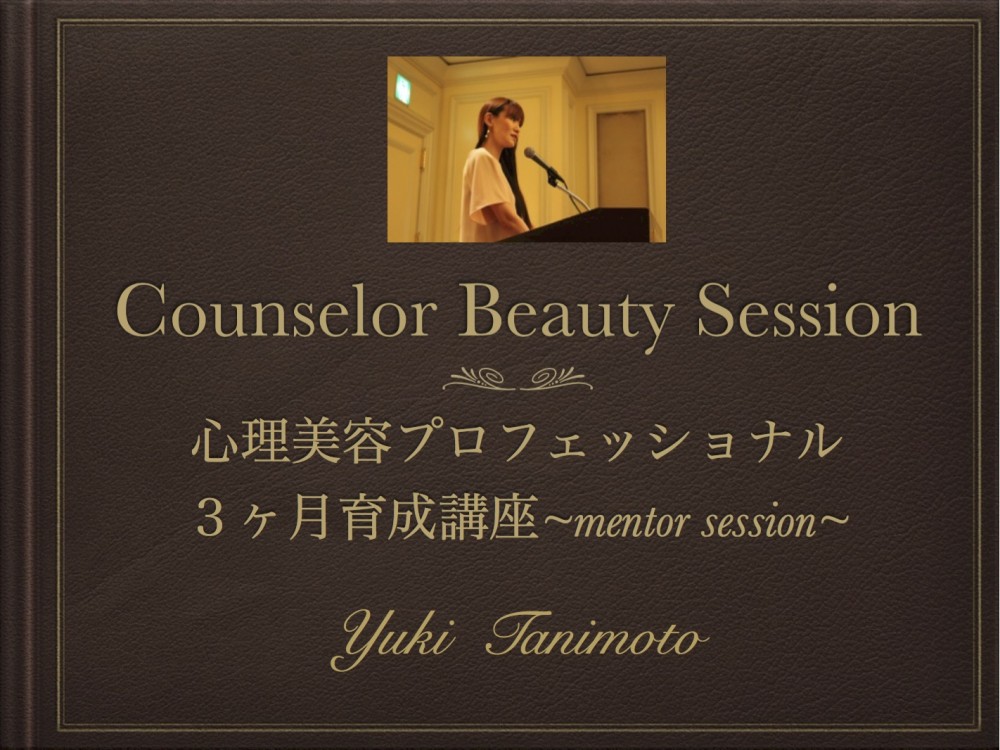 心理美容プロフェッショナル育成講座