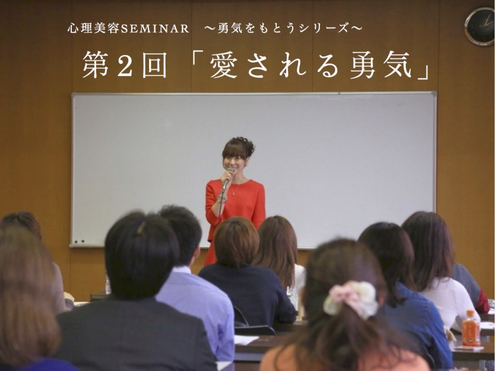 心理美容seminar　〜勇気をもとうシリーズ〜