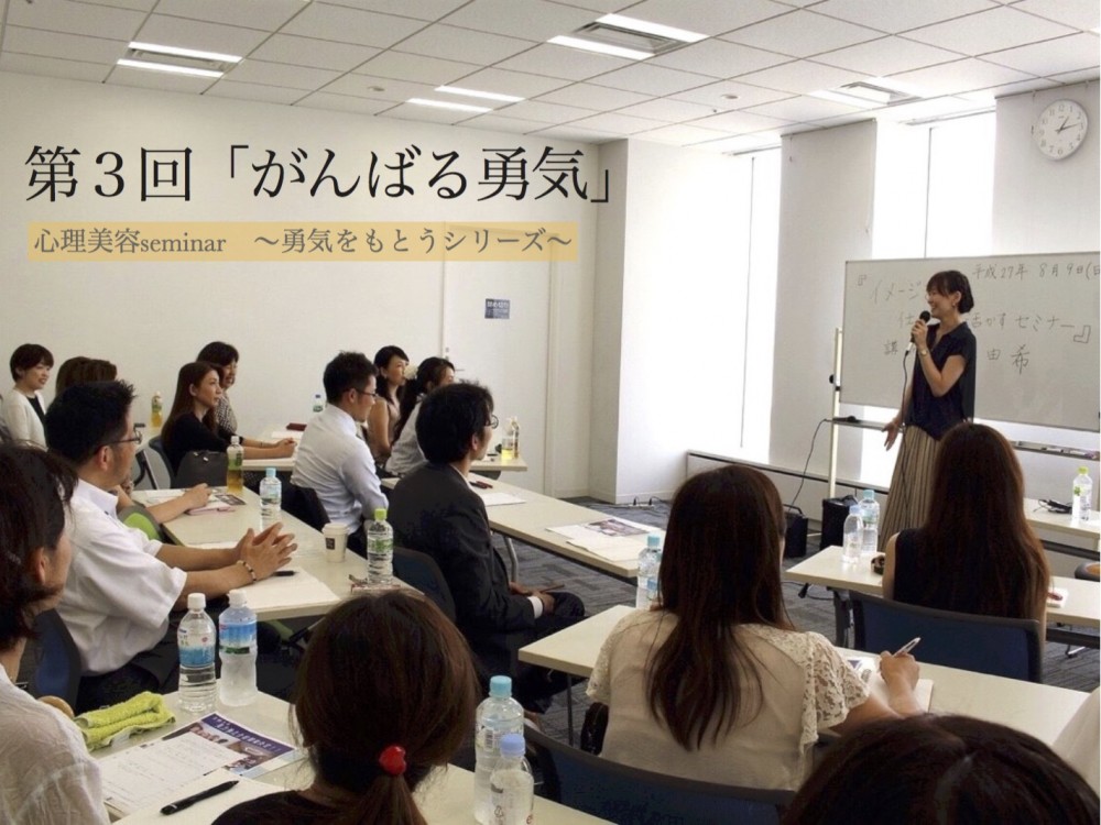 心理美容seminar〜勇気をもとうシリーズ〜