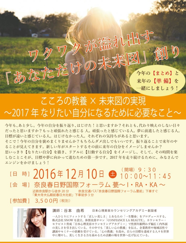 【こころの教養×未来図の実現〜2017年なりたい自分になるために必要なこと〜】