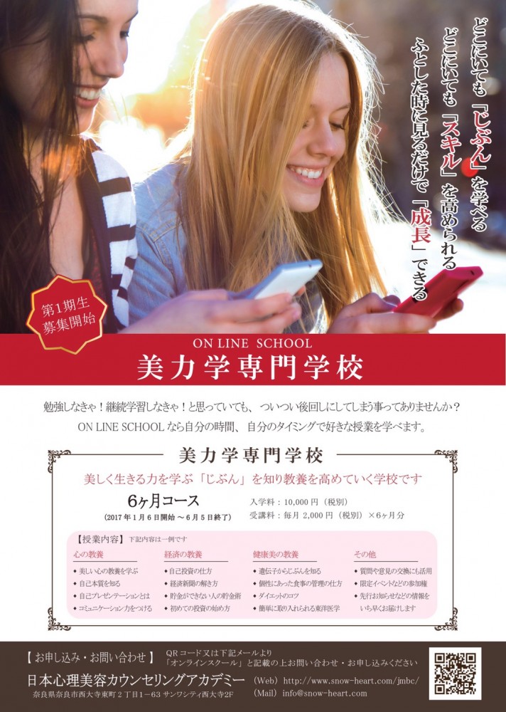 オンラインスクール開校【美力学専門学校】残席わずか