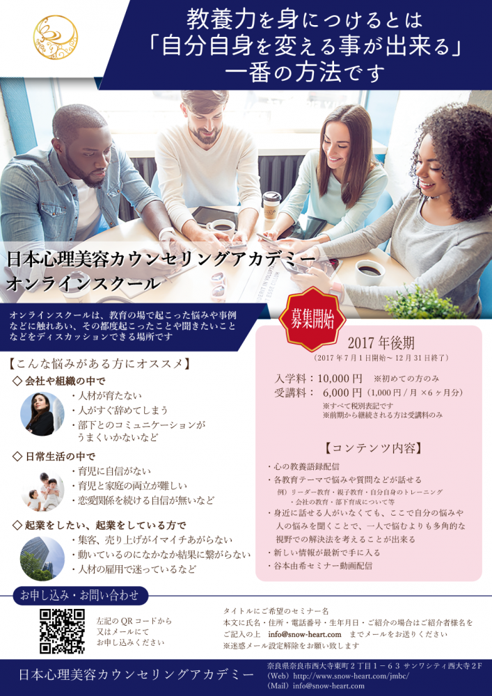 日本心理美容カウンセリングアカデミーオンラインスクール登場！！！