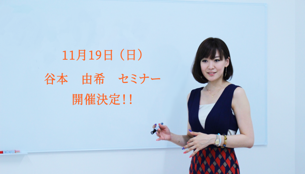 11月19日（日）谷本由希のセミナー開催が決定致しました！